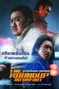 The Roundup No Way Out (2023)