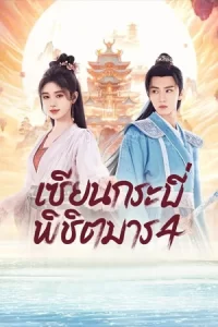 Sword and Fairy 4 (2024)